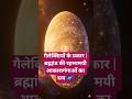 गैलेक्सियों के प्रकार | ब्रह्मांड की रहस्यमयी आकाशगंगाओं का सच 🌌