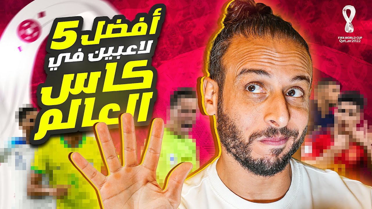 افضل ٥ لاعبين في كأس العالم هم…؟! واحد مغربي 🤔🇲🇦🔥⚡️