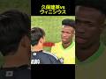 久保建英vsヴィニシウス #サッカー #久保建英 #ネイマール