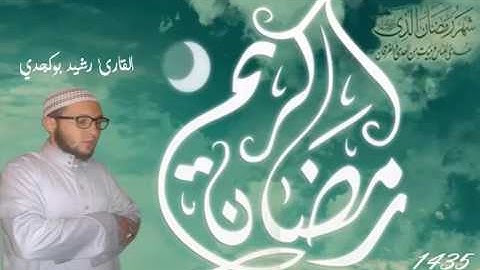 صلاة التراويح للقارئ رشيد بوكجدي الليلة 2 (العفاسي)