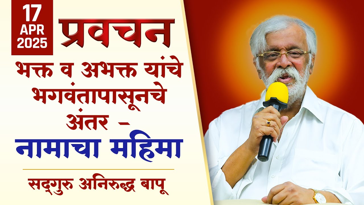 भक्त व अभक्त यांचे भगवंतापासूनचे अंतर — नामाचा महिमा | Aniruddha Bapu