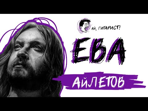 Видео: АйЛетов - Ева (нейрокавер)