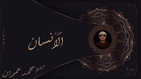 الشيخ محمد عمران سورة الانسان جودة عالية