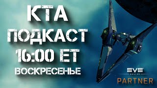 картинка: EVE Online. КТА подкаст. Флиткомы и флоты.