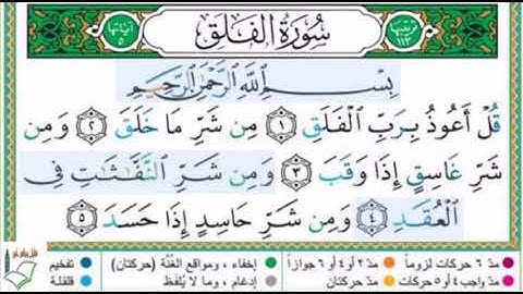 #سورة الفلق #تلاوة الآنسة سمية #الآيات 4-5#قليل دائم خير