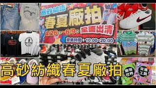 20190424高砂紡織x摩曼頓x金石堂聯合廠拍特賣會