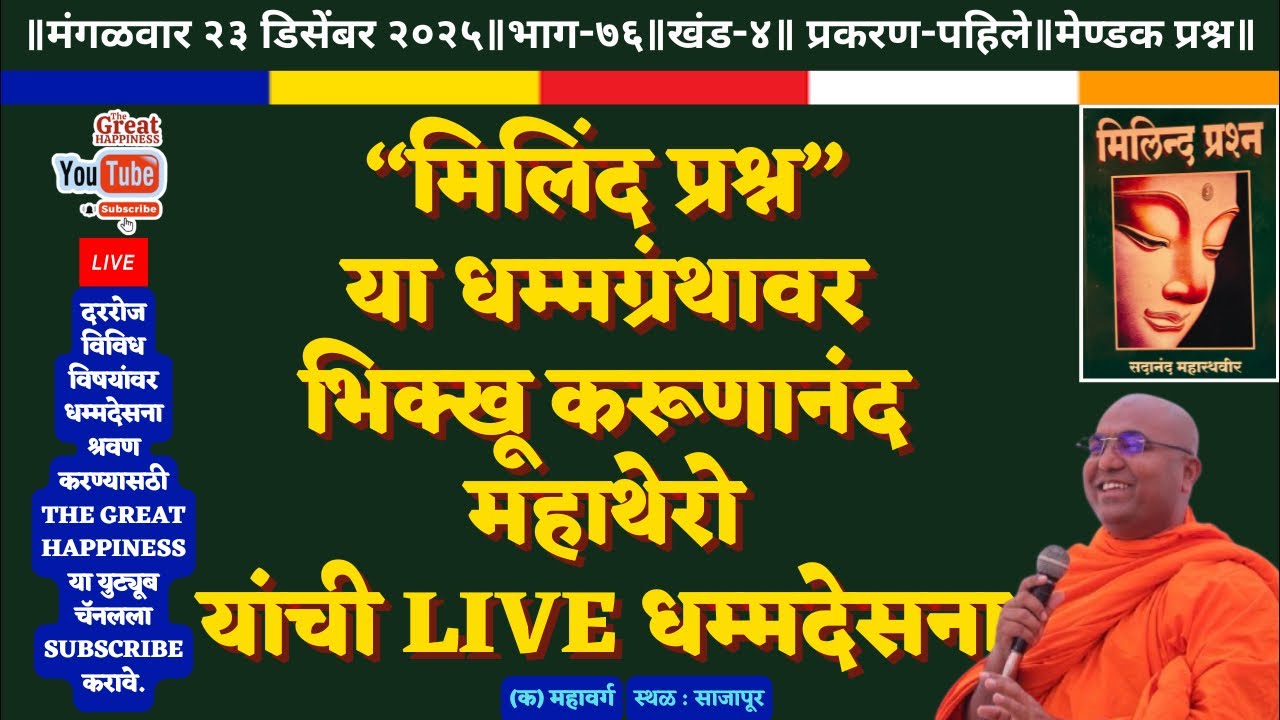 “मिलिंद प्रश्न”॥Live धम्मदेसना॥भिक्खू करूणानंद महाथेरो॥भाग~७६॥खंड~४॥प्रकरण~१॥मेण्डक प्रश्न (क)