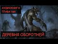 ДЕРЕВНЯ ОБОРОТНЕЙ ( Глава 6 ) - Аудиокнига ( Автор ДЖОШ СТАР )