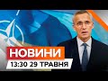 У НАТО закликають Україну не ТИСНУТИ ❗️ ❗️  ПРИЧИНА | Новини Факти ICTV за 29.05.2024