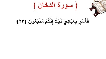 سورة الدخان الأية 23