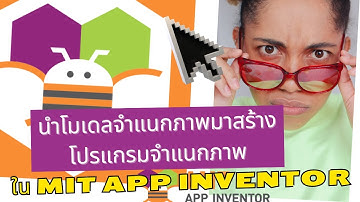 แนะนำโปรแกรม App Inventor และวิธีการสร้างโมเดลจำแนกภาพด้วย MCIforKids