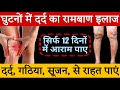 घुटनों में दर्द, गठिया, सूजन व तेडेपन का इलाज बस ये 12 दिन करें और असर देखे | knee pain exercises 