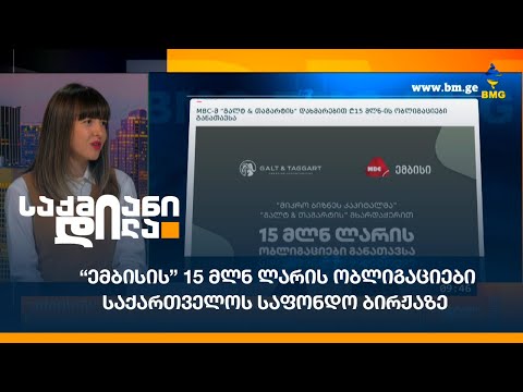 “ემბისის” 15 მლნ ლარის ობლიგაციები საქართველოს საფონდო ბირჟაზე