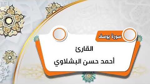 القارئ/ احمد حسن البشلاوي ما تيسر من #سورة_يوسف قران الجمعة بمسجد يعقوب ببلطيم