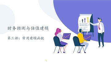 财务预测与估值建模之三：excel常用函数介绍