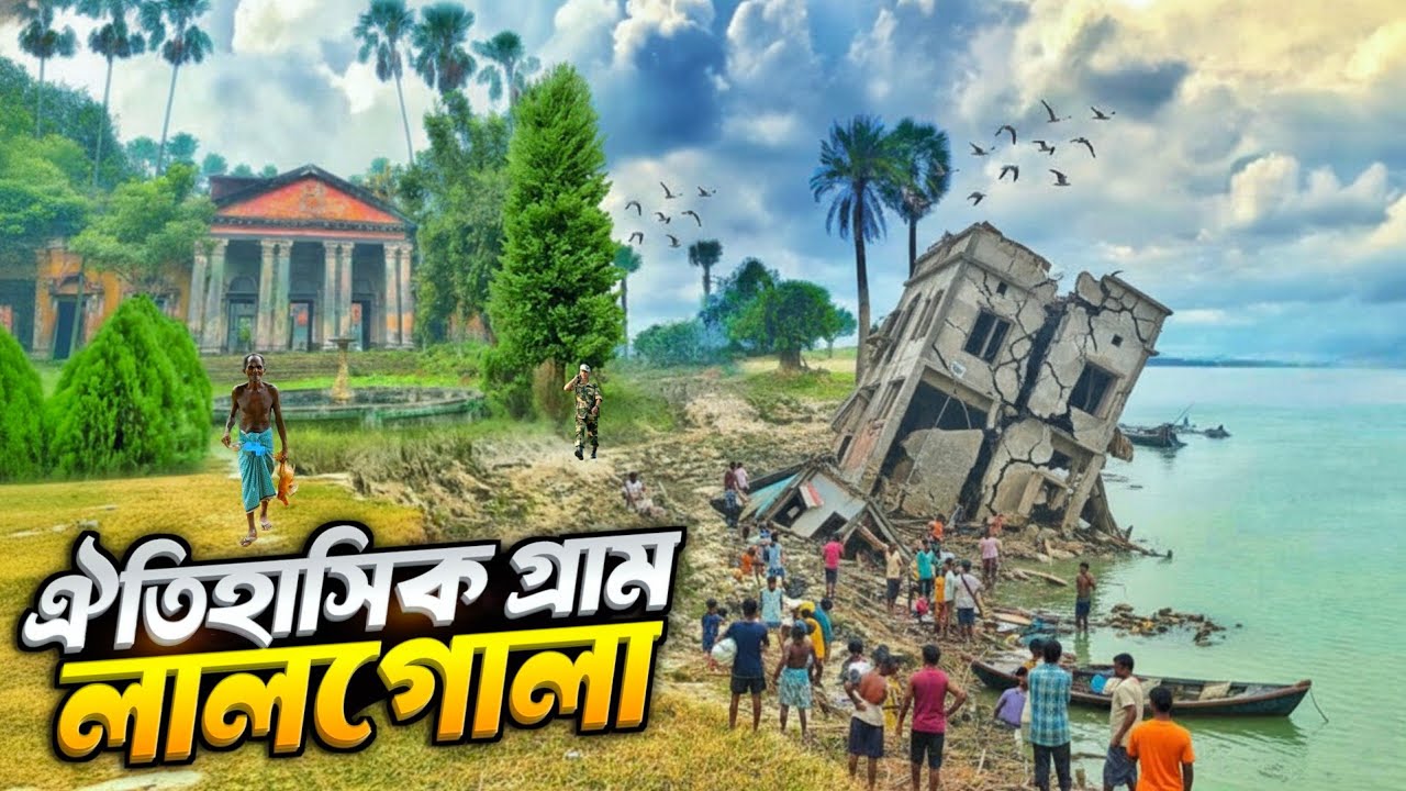 ভারতের শেষ লালগোলা ভ্রমণ | India’s Sinking Village Lalgola 🏰 | India Bangladesh Border