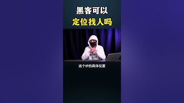 黑客可以定位找人吗？#网络安全 #黑客 #计算机 #熱門 #分享 #程序员 #电脑 #hacker #computer #cybersecurity #hacker