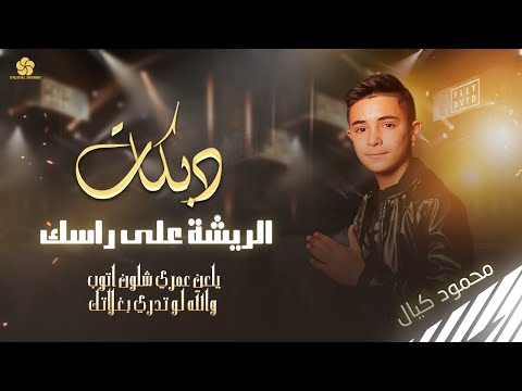 دبكات الريشة علي راسك يلعن عمري شلون اتوب والله لو تدري بغلاتك محمود كيال 2023