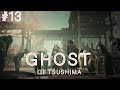 〖立ち上がる意志〗ゴーストオブツシマ〖#13〗