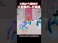 まさかの招待で儀式大量にやった結果！【フォートナイト/ゆっくり実況/Fortnite】#フォートナイト #shorts