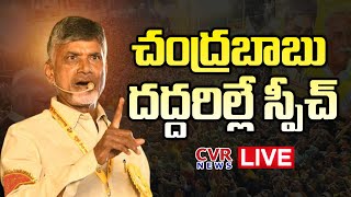 Chandrababu Speech 🔴LIVE | చంద్రబాబు దద్దరిల్లే స్పీచ్ | CBN Kurnool Tour | CVR News