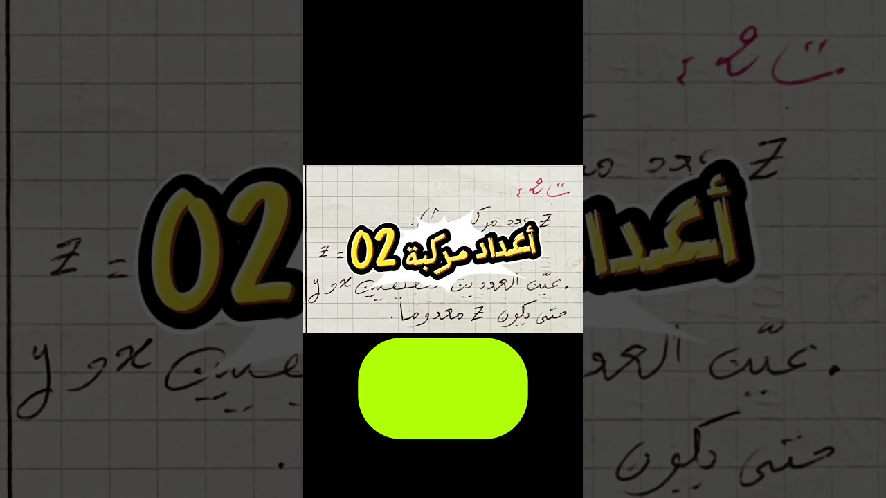 اكتب في تعليق أعداد مركبة 02 يصلك الفيديو عين x و y حتى يكون Z=0 #الأستاذ_هشام #مشكاة_الرياضيات