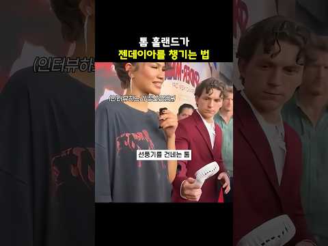 톰 홀랜드가 젠데이아를 챙기는 방법 thumbnail