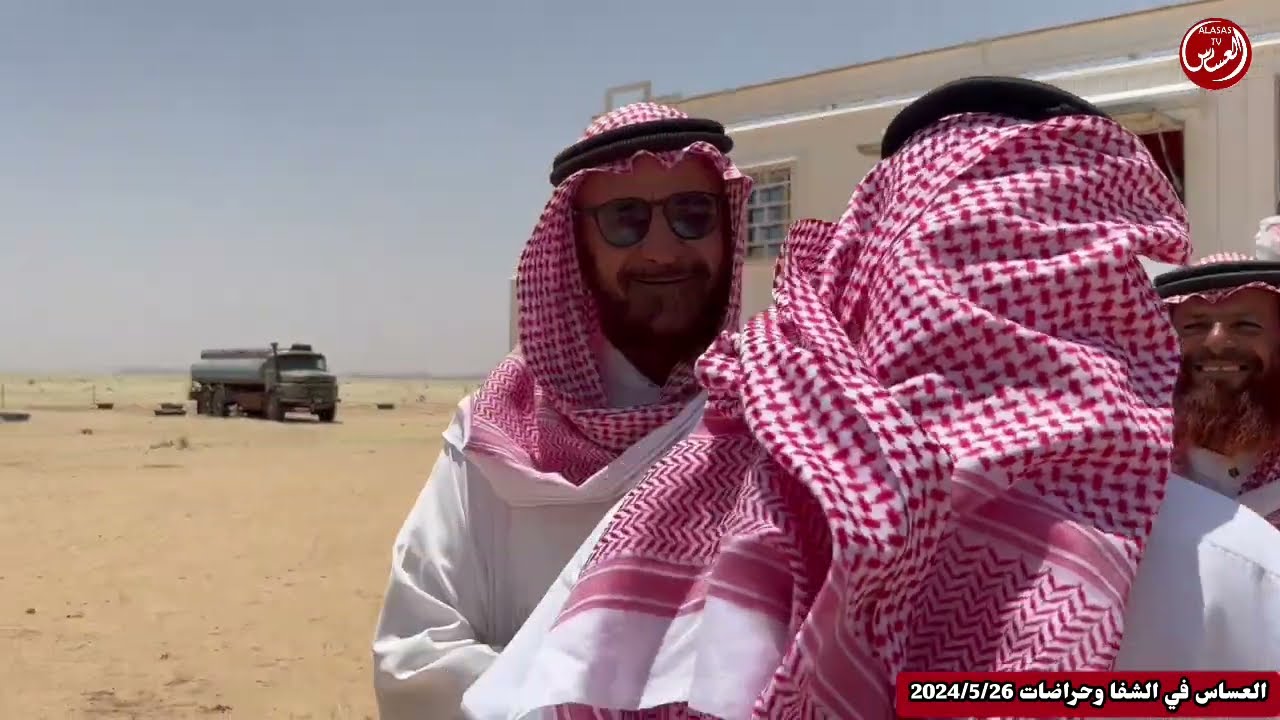 العساس في الشفا وحراضات عزبة بن قرنين