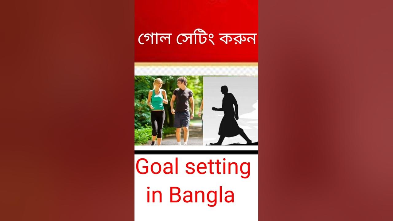 গোল সেটিং করা শিখুন।goal setting in Bengali। YouTube