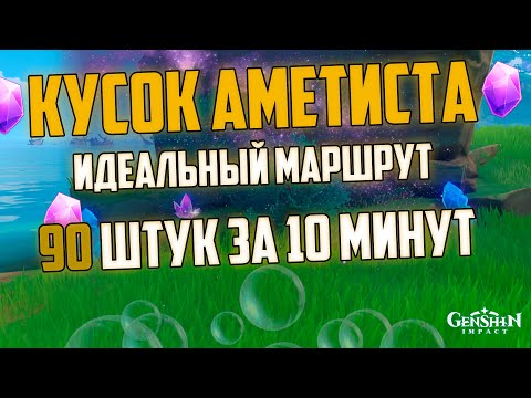 КУСОК АМЕТИСТА 90 Штук за 10 минут | Идеальный маршрут для сбора руды в Геншин Импакт 1.7