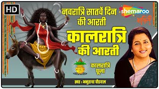 मां कालरात्रि की आरती | Kaalratri Mata Ki Aarti by Anuradha Paudwal | नवरात्रि सातवें दिन की आरती