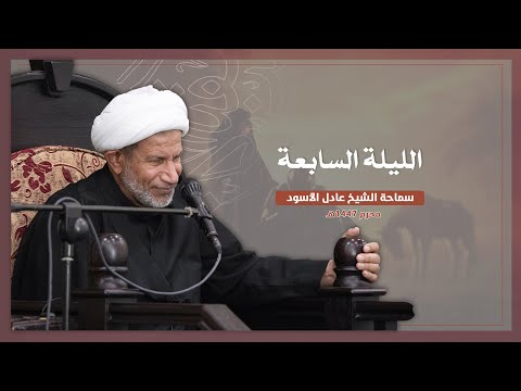 الرجولة ليلة 7 عاشوراء 1447ه الشيخ عادل الأسود