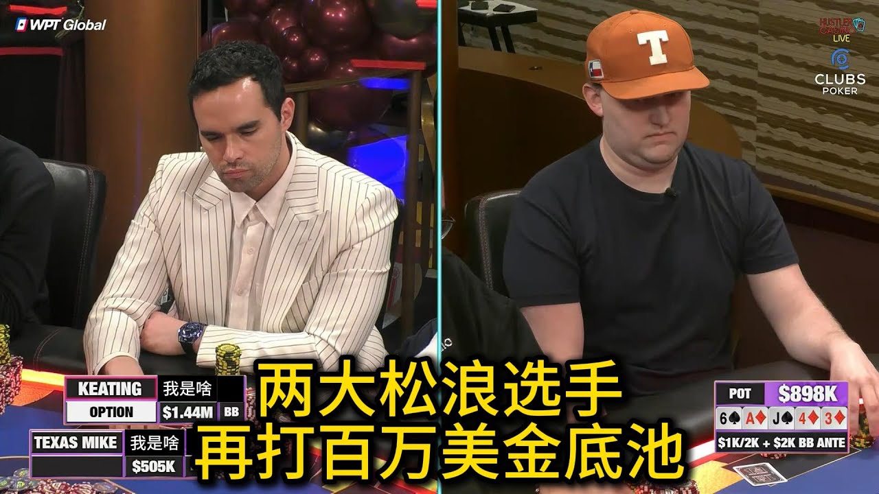 百万美金最终决战！多个百万美金底池再现，谁是2025年百万美金赛的最大赢家？2025HCL百万美金赛第3场第5集（完） 德州扑克