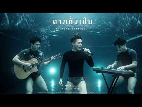 ตายทั้งเป็น - แจ้ ดนุพล แก้วกาญจน์ | Fusion Jazz [ MADE LABEL]