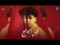 أوني قول الجانج ONUY 2oll El Gang Video Lyrics أوني قول الجانج ONUY 2oll El Gang Video Lyrics