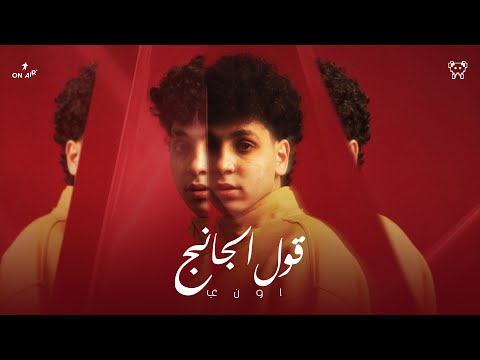 أوني قول الجانج  2    