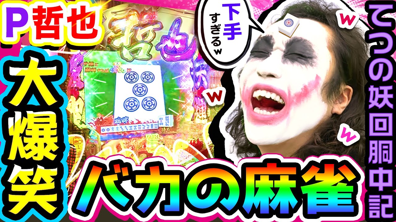 値下げ】1GAMEてつさん 直筆サイン入パチスロ馬鹿が動画