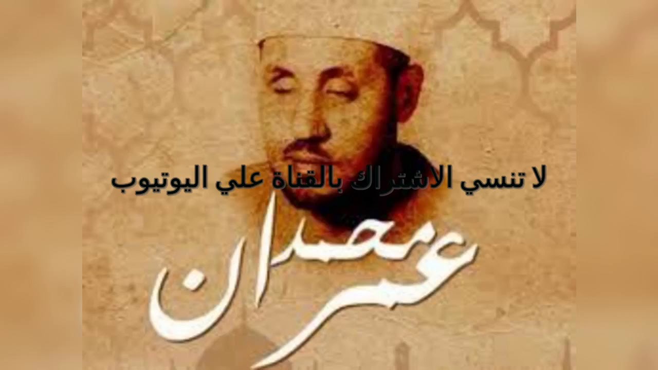ابتهال من يكشف الضر غير الواحد الأحد نوادر الشيخ محمد عمران من اذاعة القران الكريم