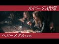 ルビーの指輪 (Ruby No Yubiwa) &ndash; HEAVY METAL | 寺尾聰 cover