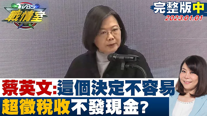 【完整版中集】蔡英文:這個決定不容易請國人理解 超徵稅收不發現金? TVBS戰情室 20230101 - 天天要聞
