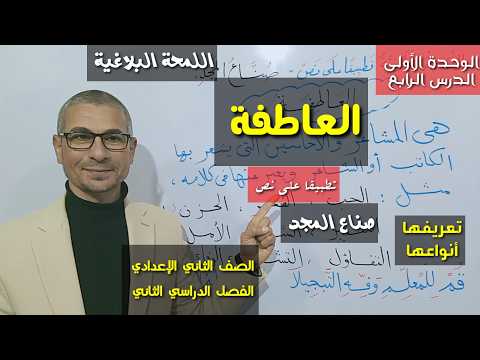 العاطفة ـ اللمحة البلاغية تطبيقا على نص صناع المجد ـ الصف الثاني الإعدادي الفصل الدراسي الثاني 
