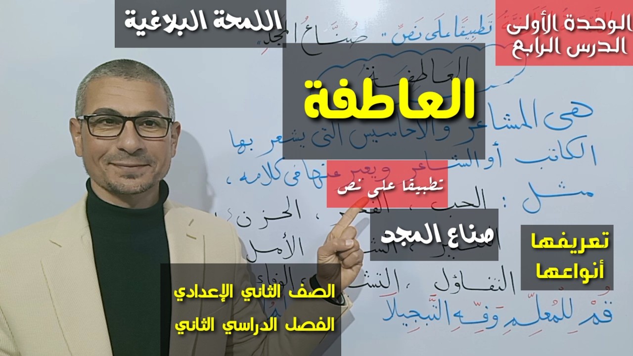 العاطفة ـ اللمحة البلاغية تطبيقا على نص (صناع المجد) ـ الصف الثاني الإعدادي / الفصل الدراسي الثاني.