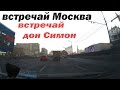 Встречай Москва, встречай ДОН СИМОН