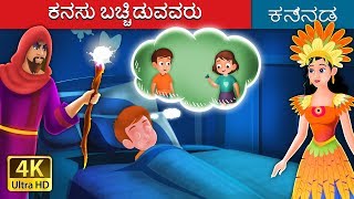 ಕನಸು ಬಚ್ಚಿಡುವವರು | The Dreamcatchers Story | Kannada Stories | Kannada Fairy Tales