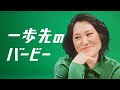 ゼンリョク宣言「いまこそスマート電化 一歩先のバービー」篇