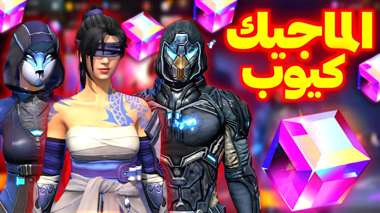 حدث سكنات الماجيك كيوب 🤯 لأول مرة من غارينا 🔥 موعد نزوولهم في مينا ✅️ #ramadantreasure 