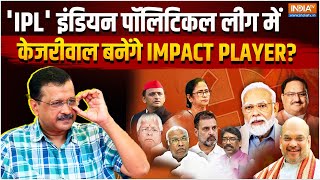 Supreme Court on Arvind Kejriwal Bail Update: इंडियन पॉलिटिकल लीग में केजरीवाल बनेंगे Impact Player?