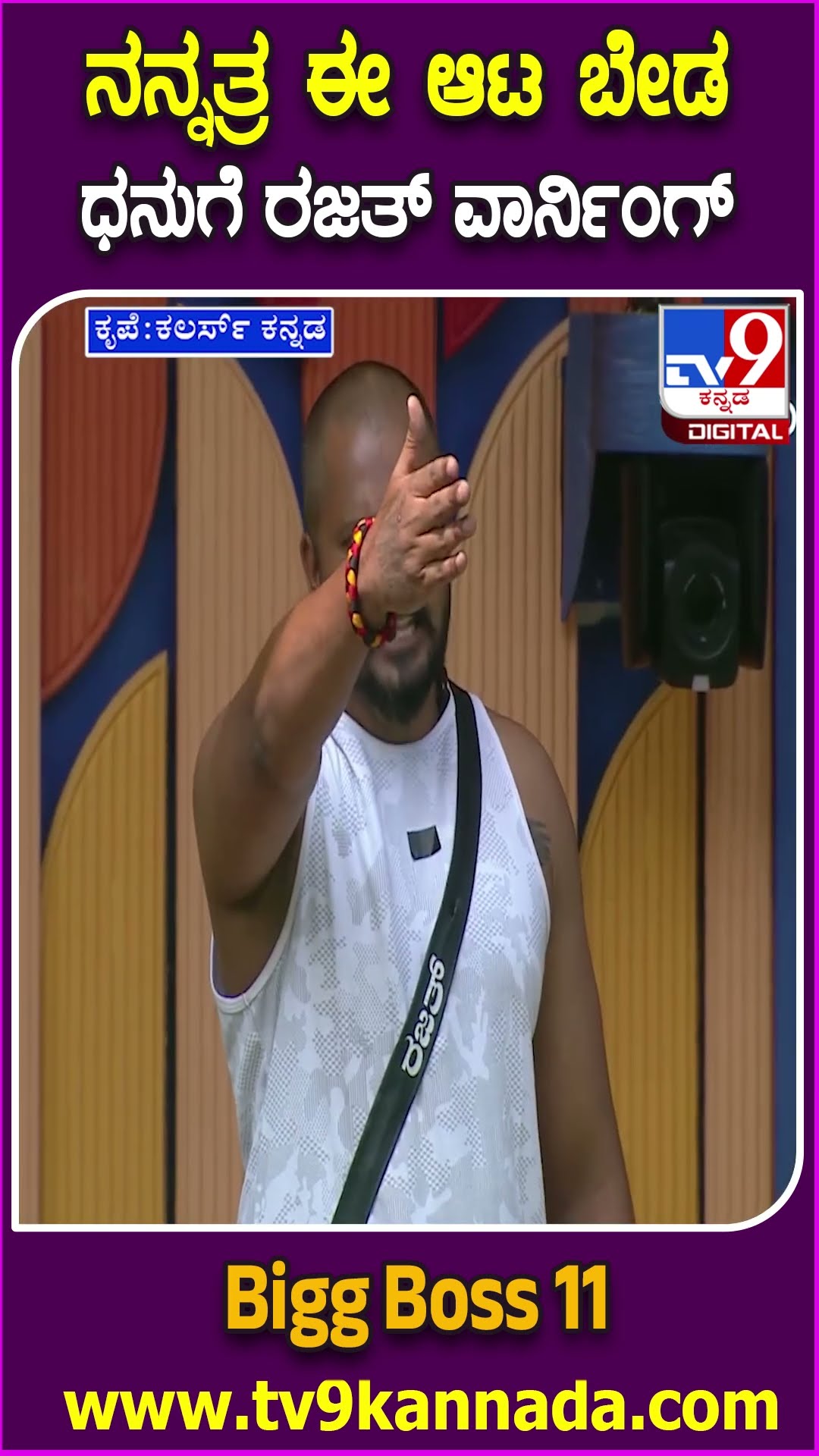 Bigg Boss Kannada 11 : ಮನೆಗೆ ಕಾರ್ತಿಕ್, ನಮ್ರತಾ ಎಂಟ್ರಿ.. ಗೆಸ್ಟ್​ಗಳ ಮುಂದೆಯೇ ರಜತ್-ಧನು ಹೊಡೆದಾಟ| #TV9D