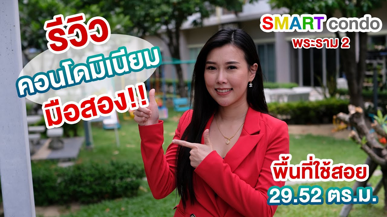 Ep.37 รีวิวคอนโดมิเนียม Smart Condo l พระราม 2
