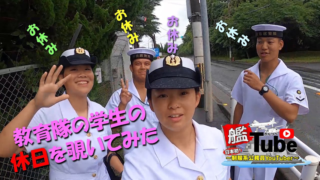 【艦Ｔｕｂｅ】教育隊の学生の休日を覗いてみた！